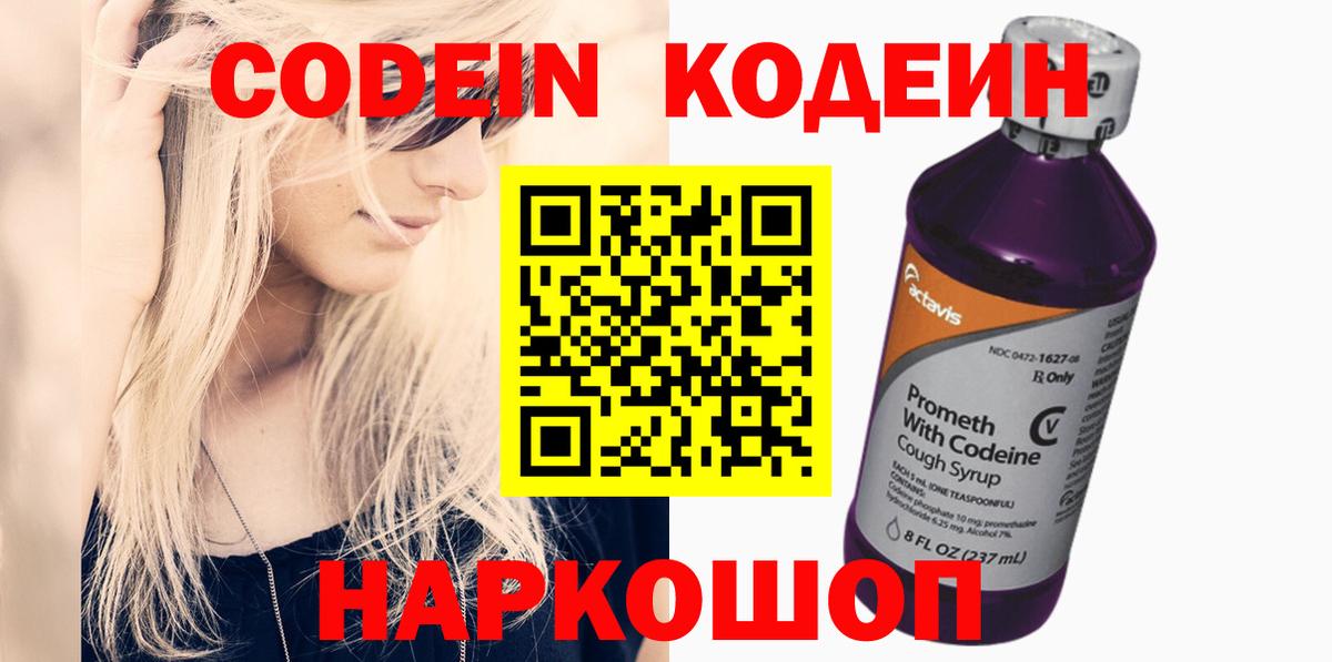 Кодеин Purple Drank  Кодеиновый сироп Lean Purple Drank  Озёрск  Вход с VPN 