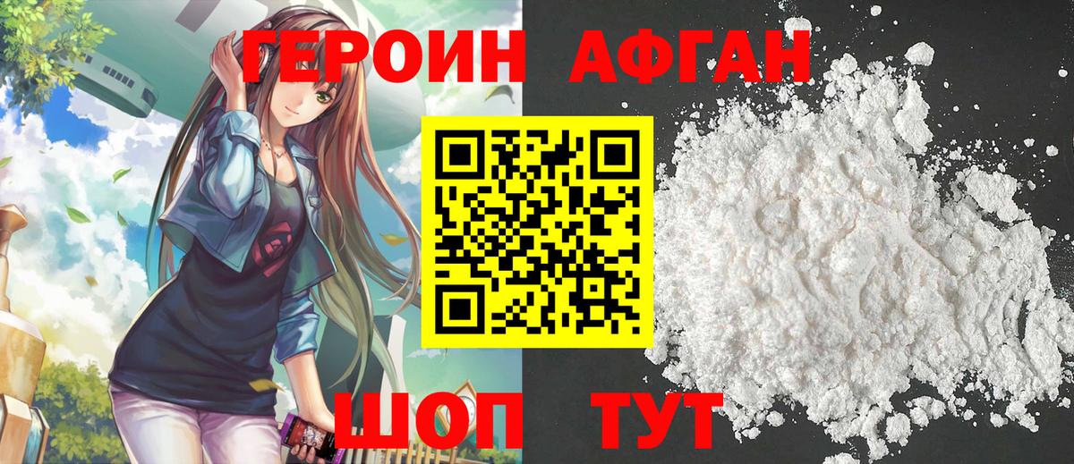 ГЕРОИН Афган Озёрск